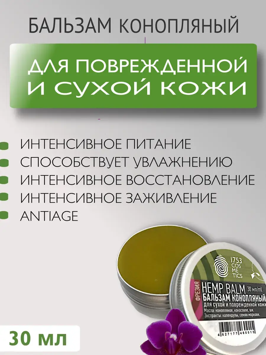 1753 COSMETICS Hemp Balm, 30 ml