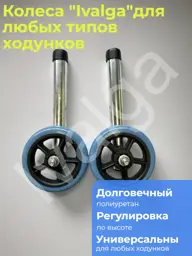 Ivalga Walker Wheels, Adjustable Height, 13 cm, 2 pcs #1