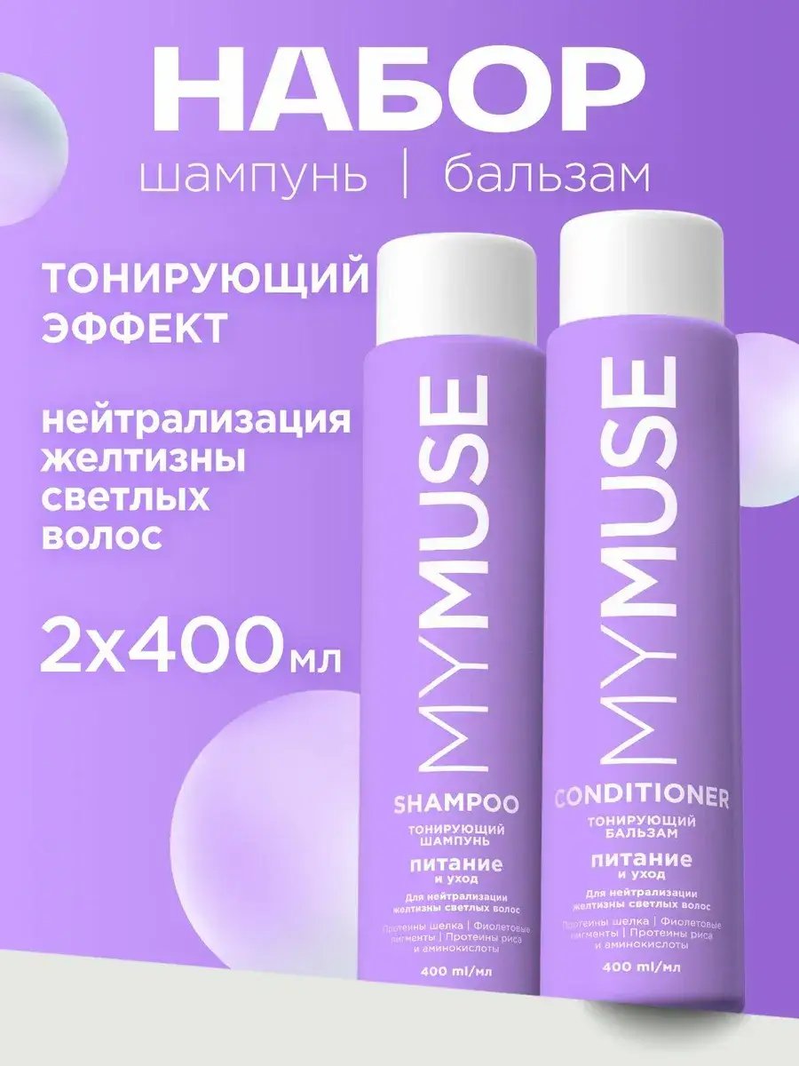 My Muse Toning Shampoo and Balm Set 800 ml
