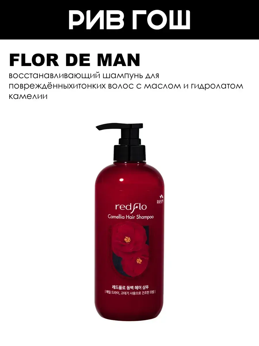 Flor de Man Redflo Camellia Shampoo for Damaged, Fine Hair, 700 ml
