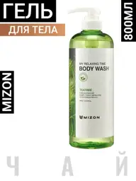 MIZON My Relaxing Time Tea Tree Body Wash Shower Gel #1