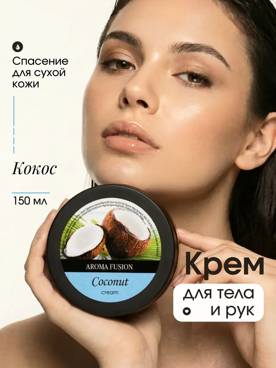 Aroma Fusion Coconut Moisturizing Hand and Body Cream 150 ml