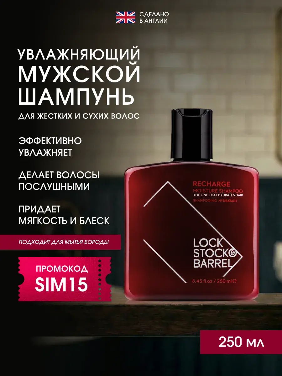 Lock Stock & Barrel Recharge Moisture Shampoo, 250 ml