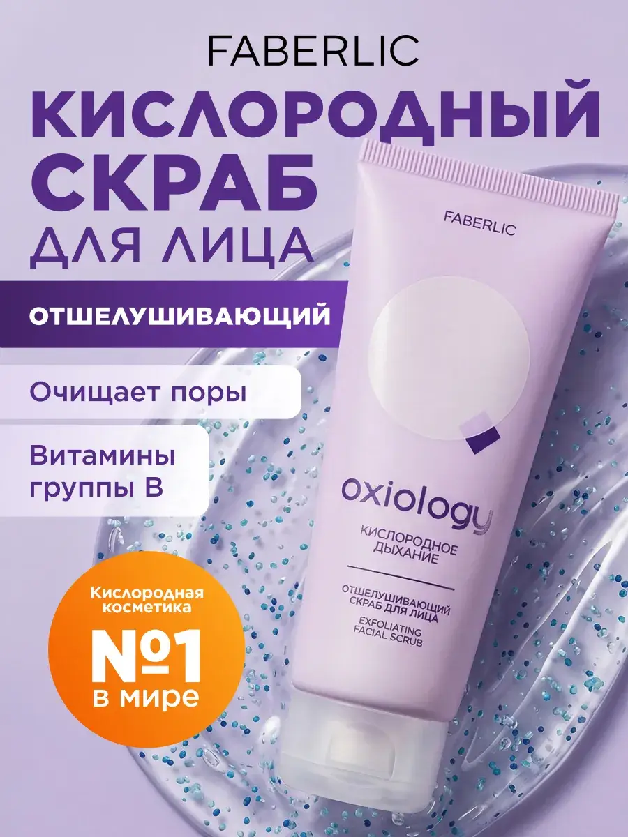 Faberlic Oxygen Breathing Exfoliating Facial Scrub 75 ml