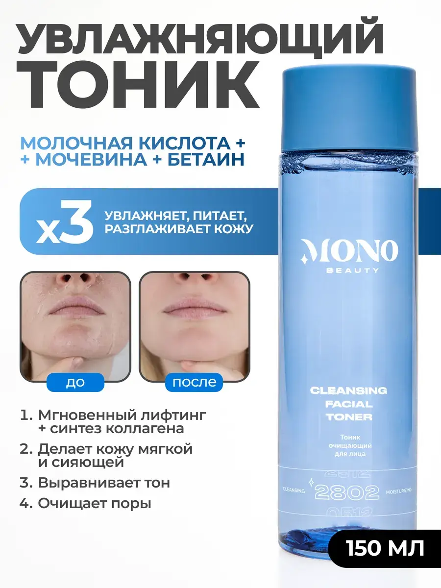MonoBeauty Hydrating Facial Toner with Lactic Acid 1 Bottle