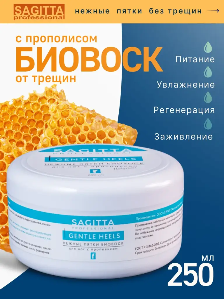Sagitta Restorative Foot Biowax with Propolis, 250 ml #1