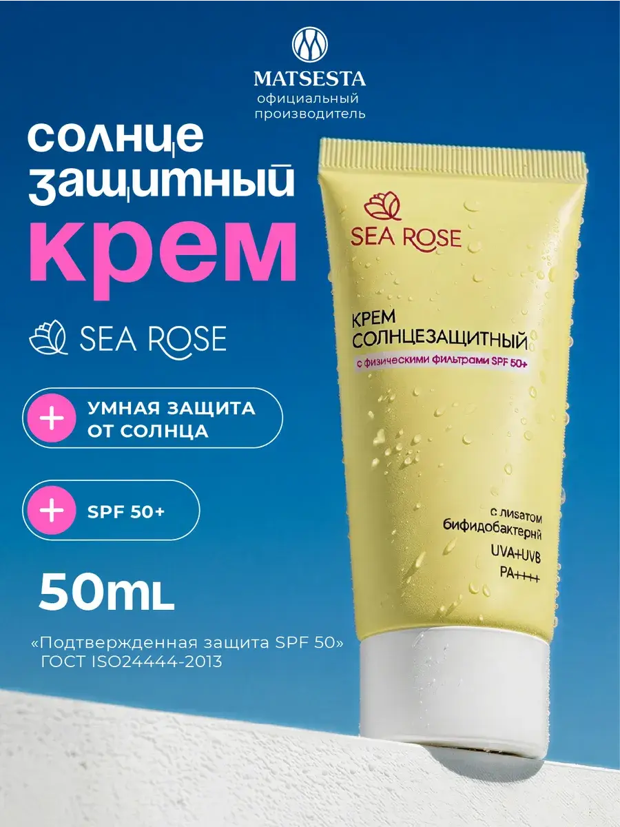 SEA ROSE Face Sunscreen Cream SPF 50+, 50 ml