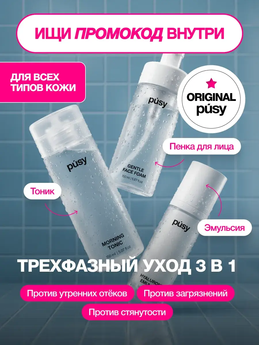PUSY Three-Step Face Care Set: , Toner, Emulsion Lotion
