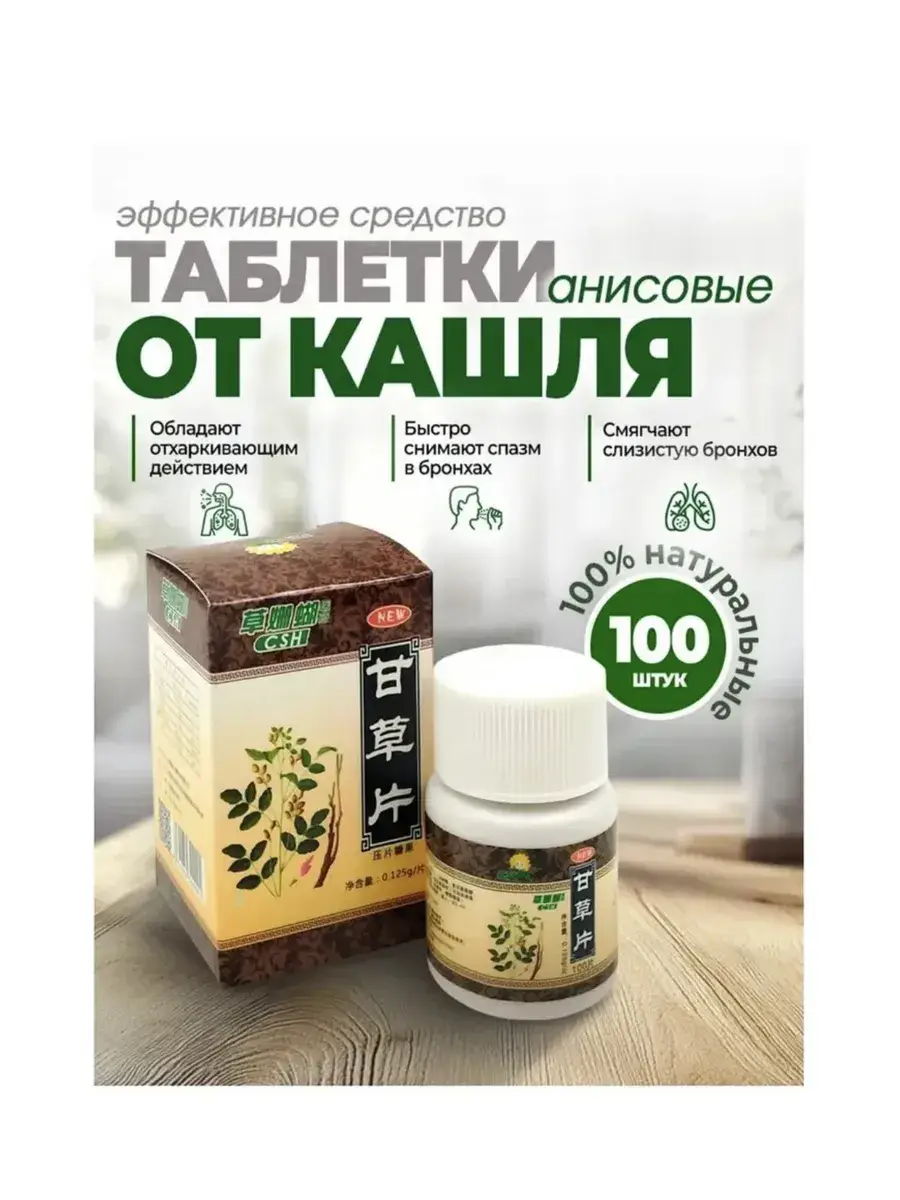 Anise Herbal Tablets, 100 Tablets