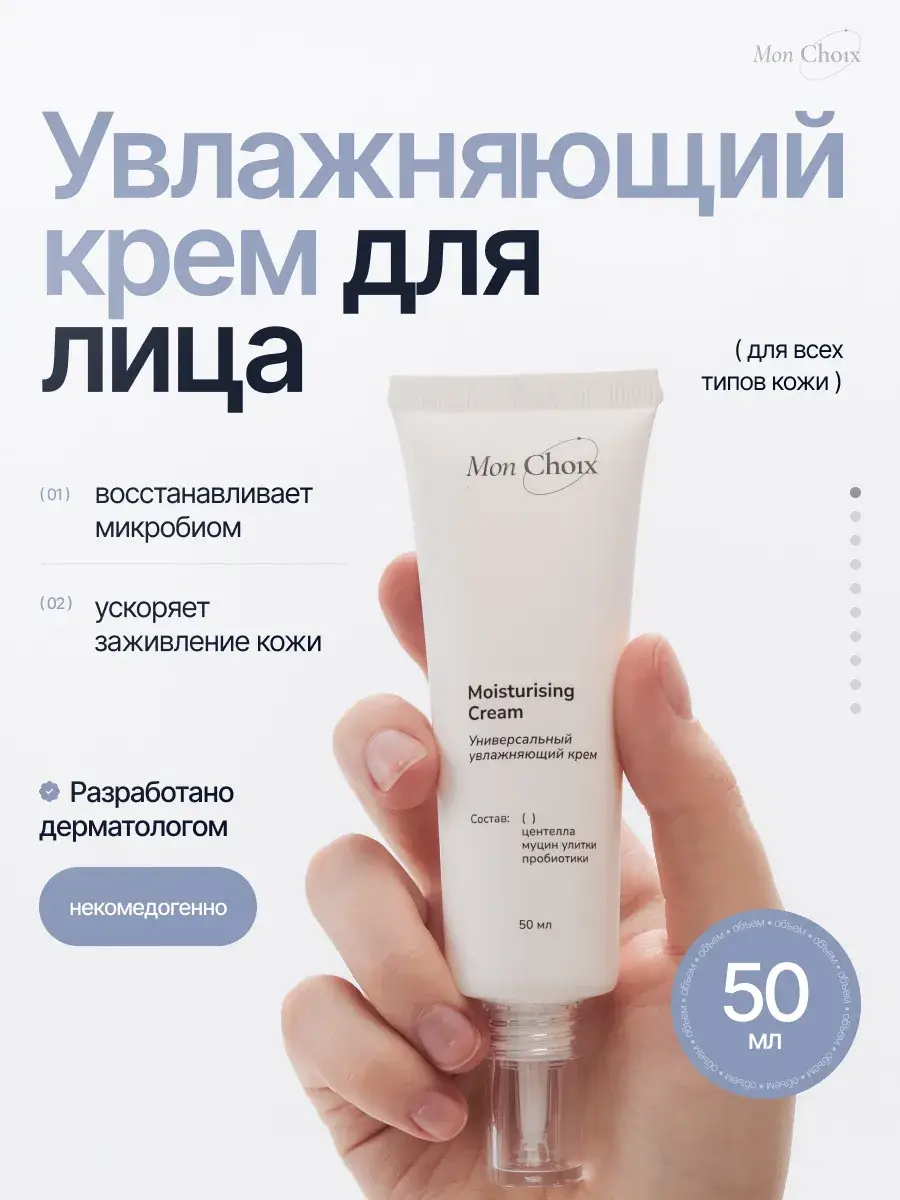 Monchoix Moisturizing Facial Cream with Centella 50 ml