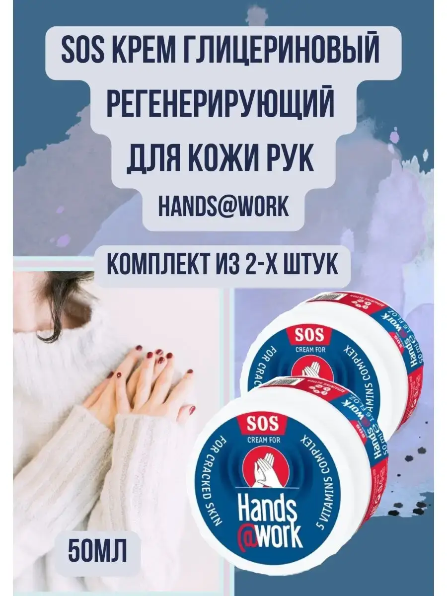 hands@work SOS Glycerin Hand Cream, 2-Pack 50 ml