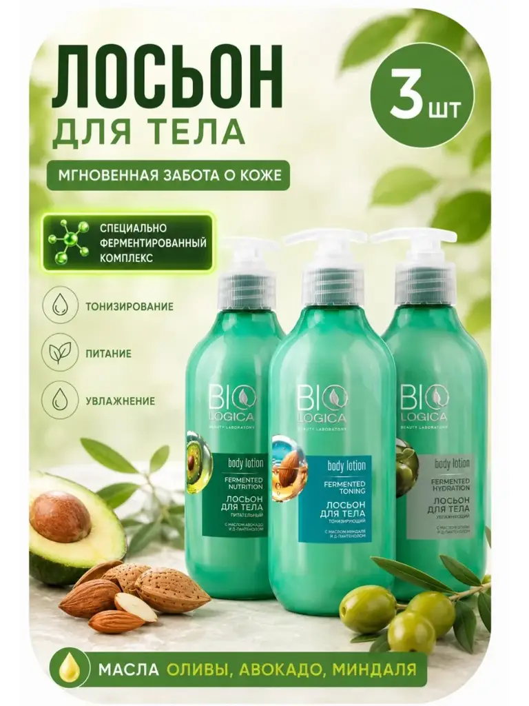 BIOLOGICA Fermented Body Lotion Set 3 Count #1