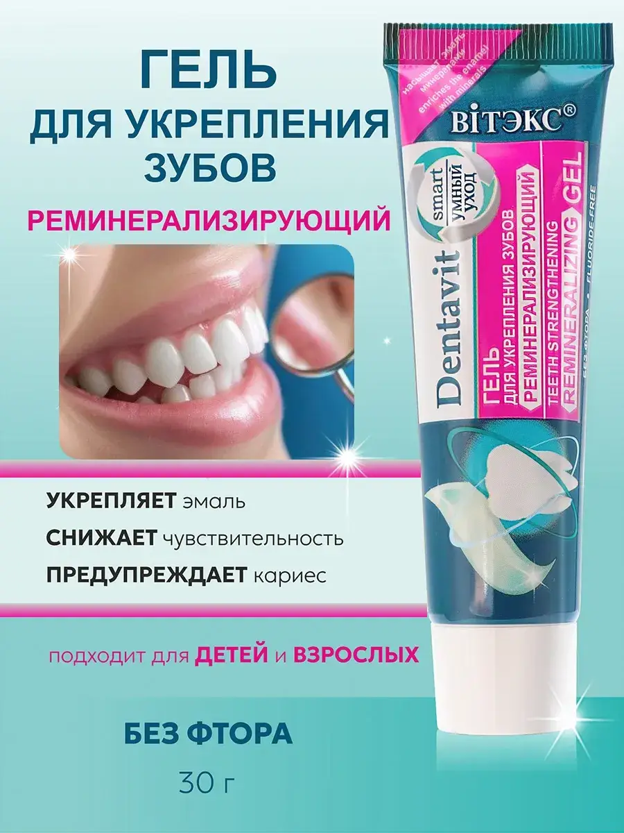 Dentavit Smart Remineralizing Enamel Gel, 30 g, 1 tube