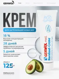Gehwol Foot Cream for Rough Skin and Calluses, 125 ml #1