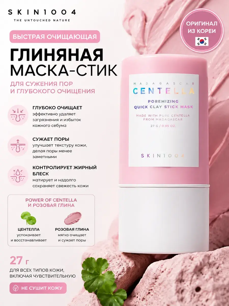SKIN1004 Madagascar Centella Clay Stick Mask 27 g