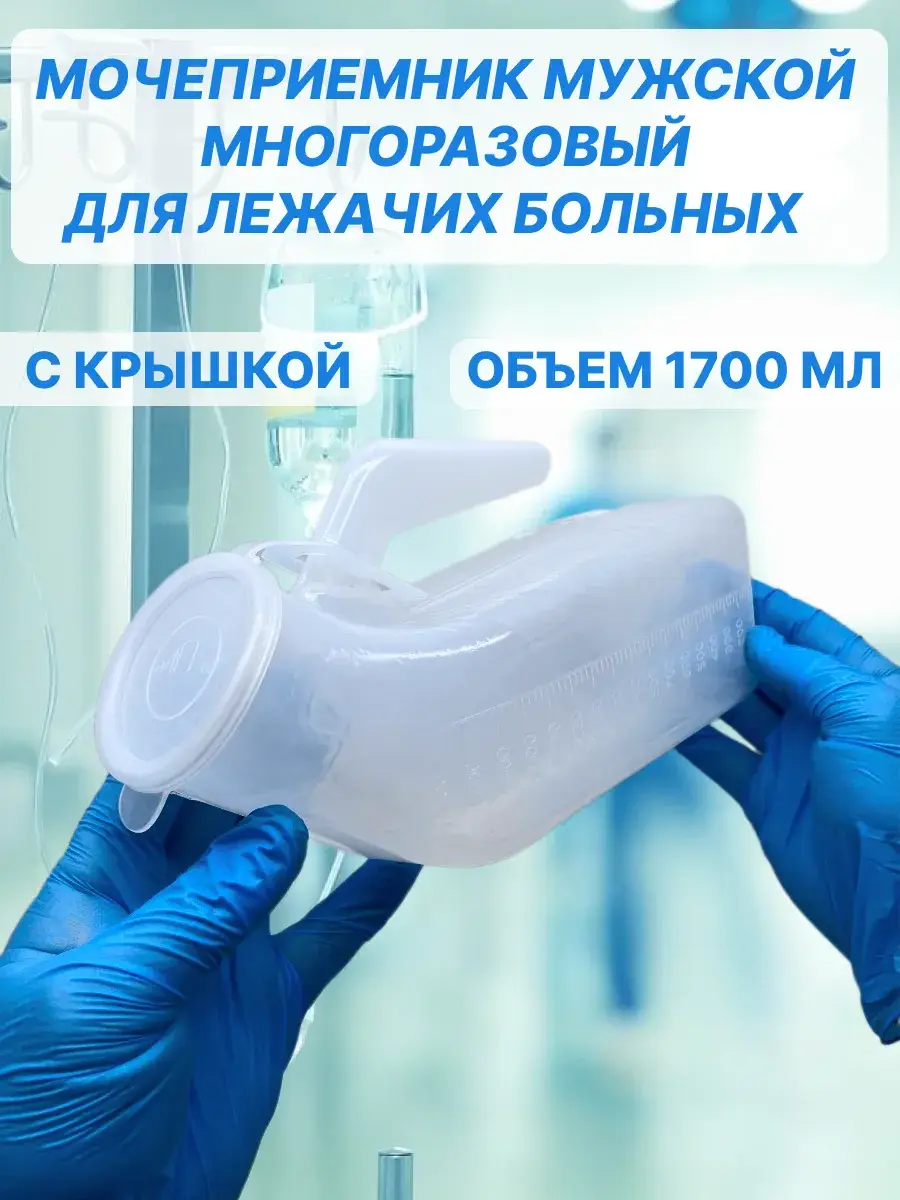 Medpolimertorg Male Urinal Duck 1 Pack 1700 ml