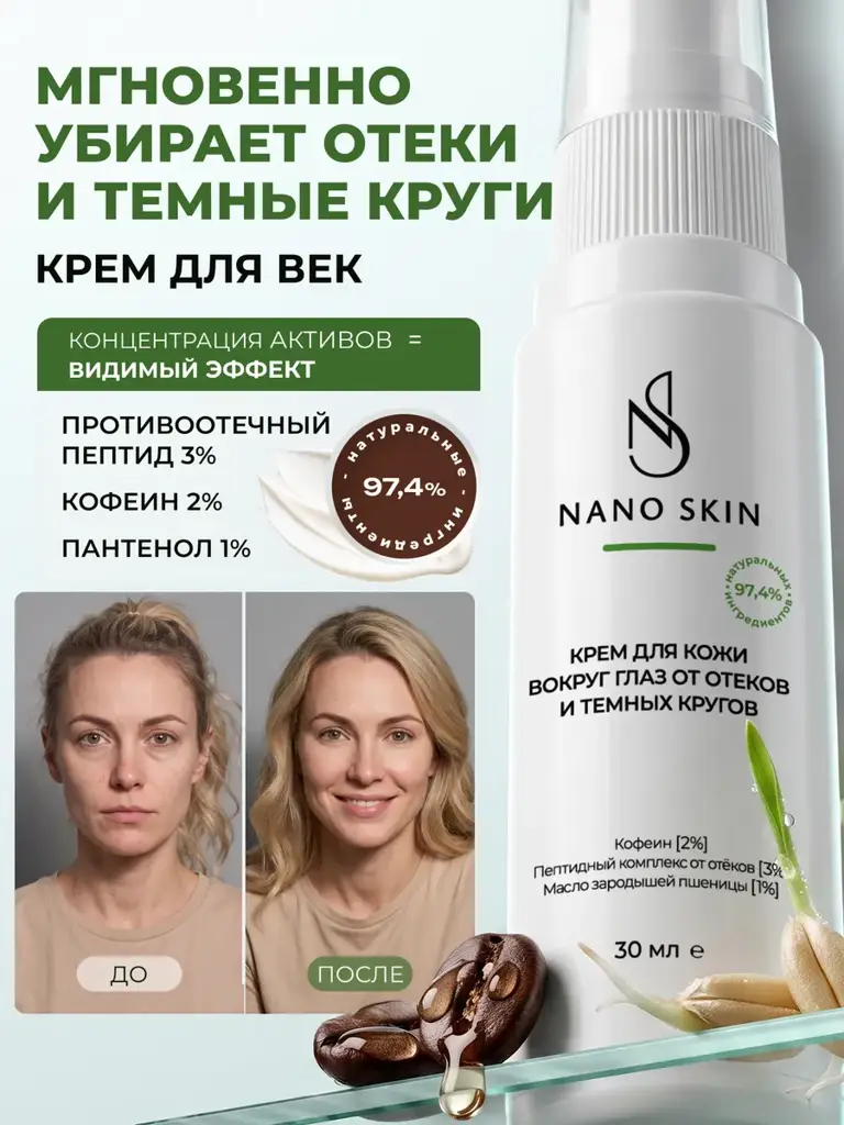 NANO SKIN Eye Cream, 30 ml #1