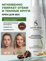 NANO SKIN Eye Cream, 30 ml #1