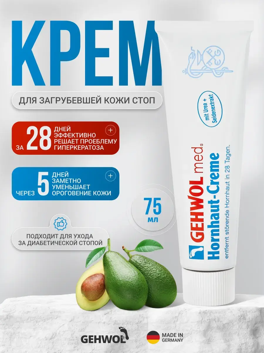 Gehwol Cream for Rough Skin and Calluses 75 ml