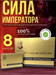 Emperor's Strength Men's Capsules, 8 Capsules #1