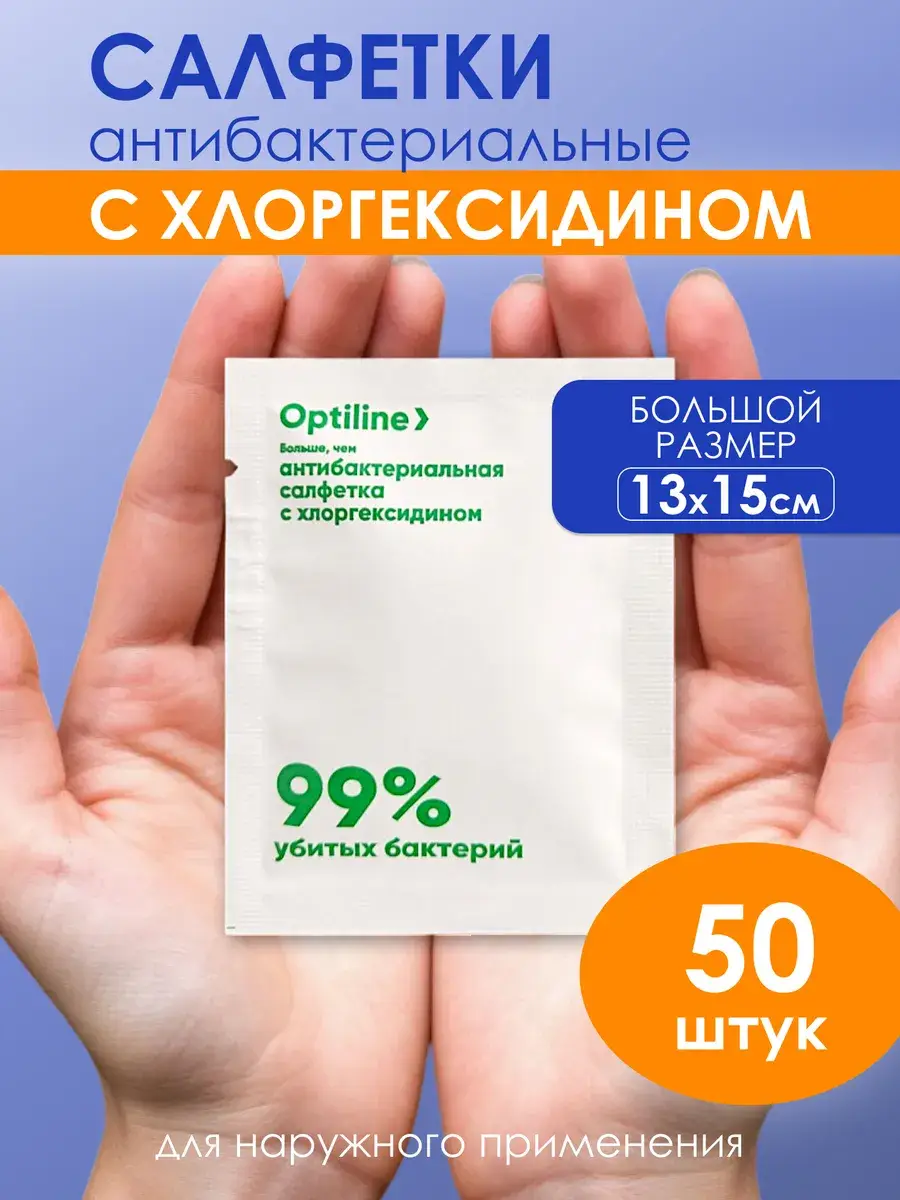 Optiline Antibacterial Chlorhexidine Wipes 13x15 cm, 50 Count
