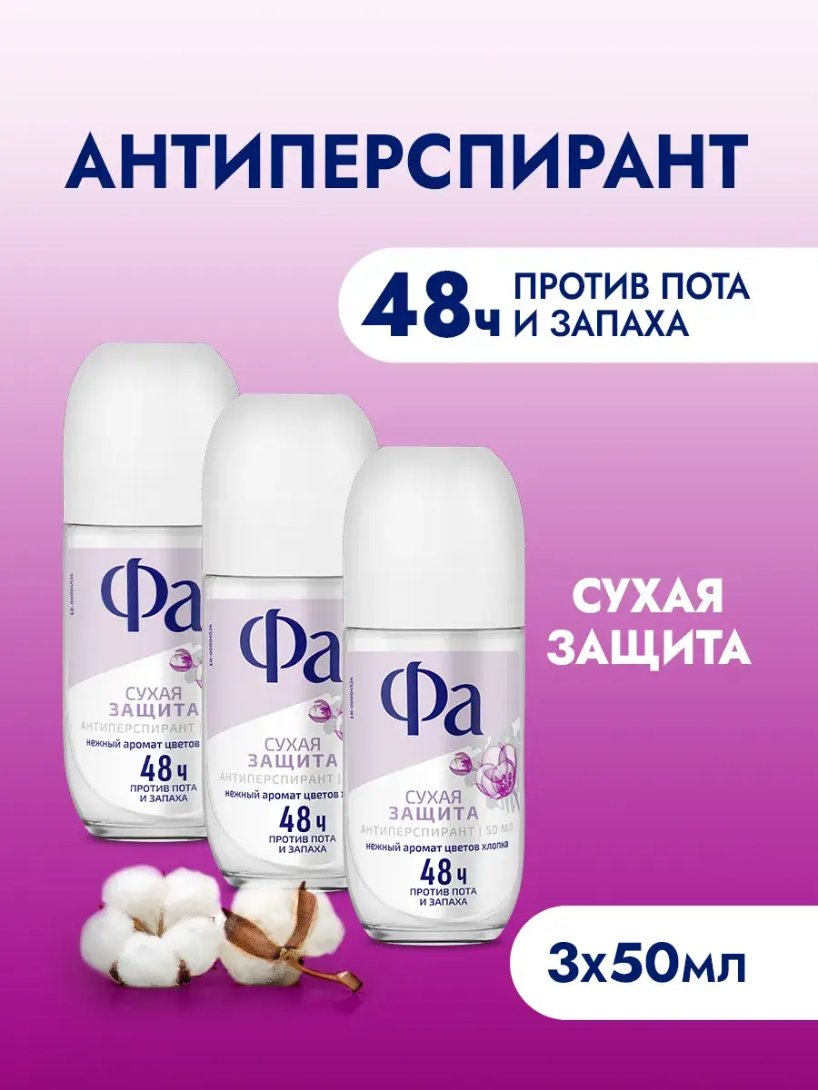 Fa Women Roll-on Antiperspirant Cotton Fresh Pack of 3 50 ml, 3 Count