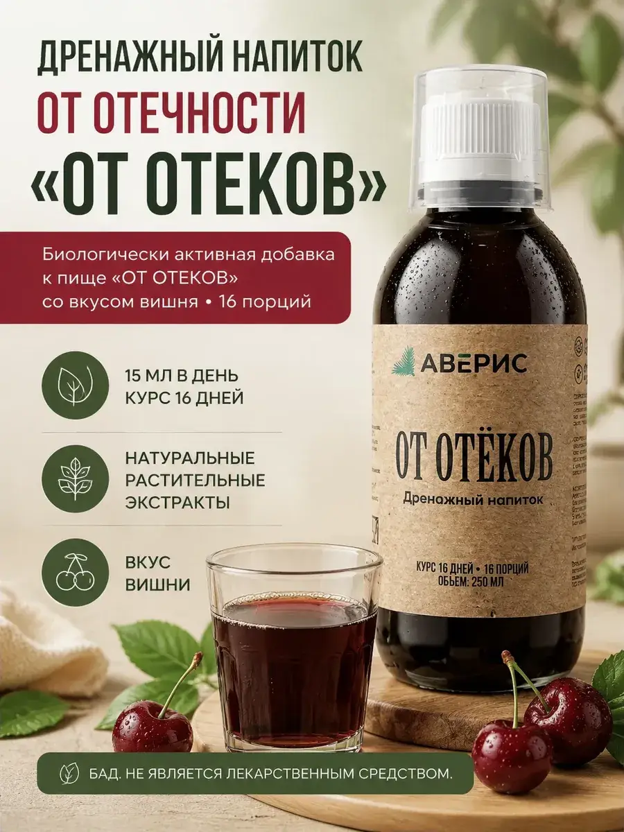 Averis Drainage Drink Cherry 250 ml