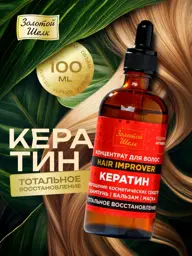 Golden Silk Hair Improver Keratin Serum Concentrate, 100 ml #1