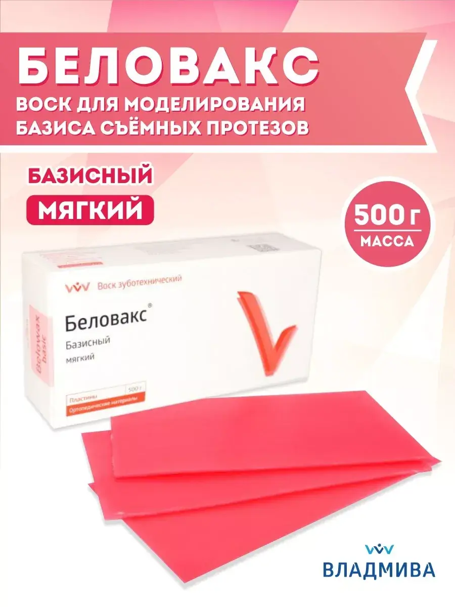 Belovax Soft Base Dental Wax 500 g