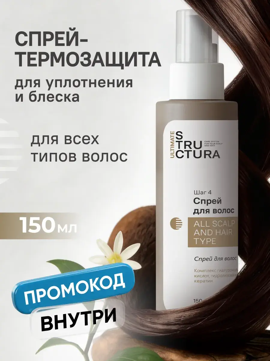 STRUCTURA Hair Heat Protection Spray, 150 ml