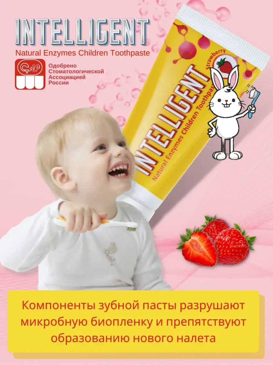 Intelligent Strawberry Childrens Enzyme Toothpaste 40g