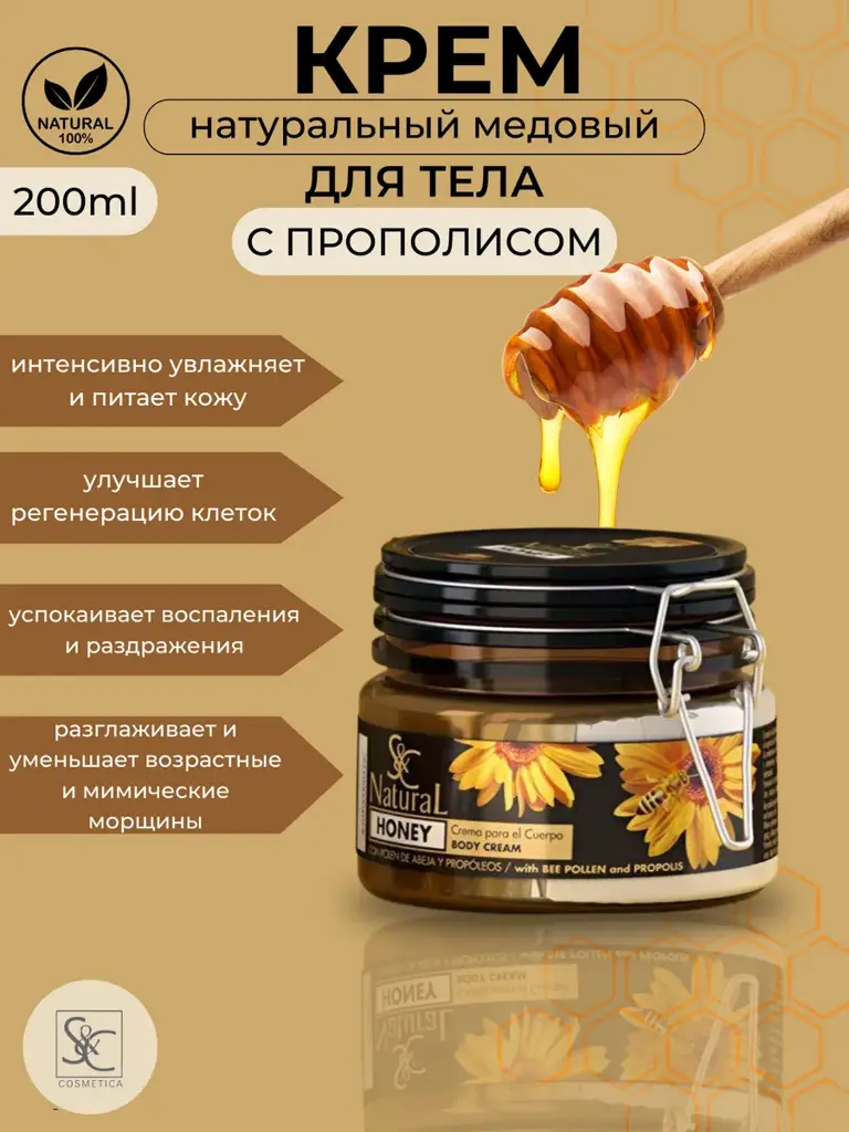 S&C Natural Honey Body Cream with Beeswax and Propolis, 200 ml #1