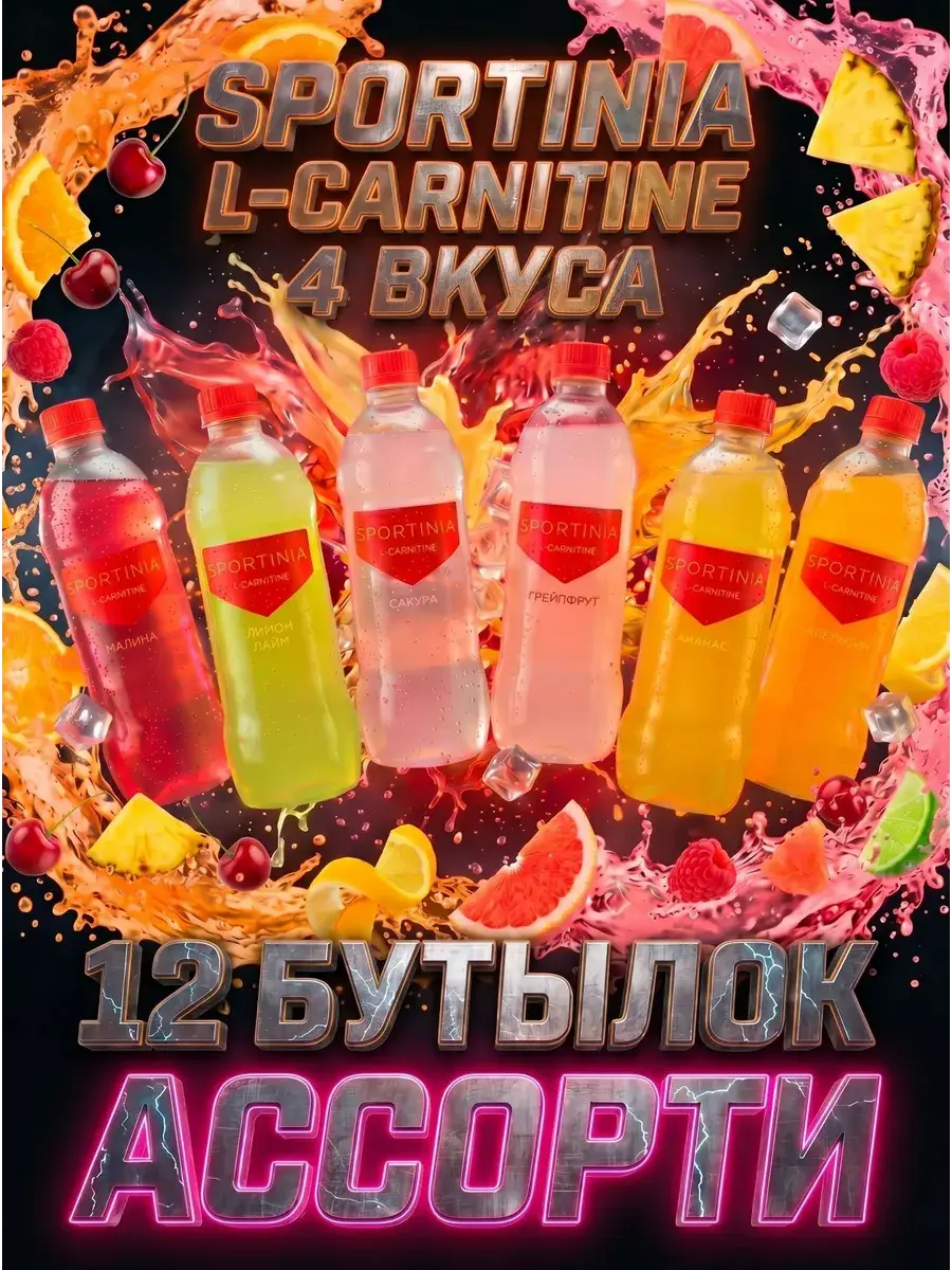 SPORTINIA L-Carnitine Sports Drink, Assorted Flavors, 12 Bottles