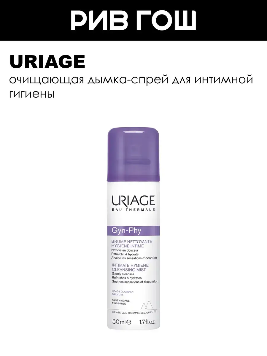 Uriage Gyn-Phy Intimate Hygiene Cleansing Mist Spray 50 ml