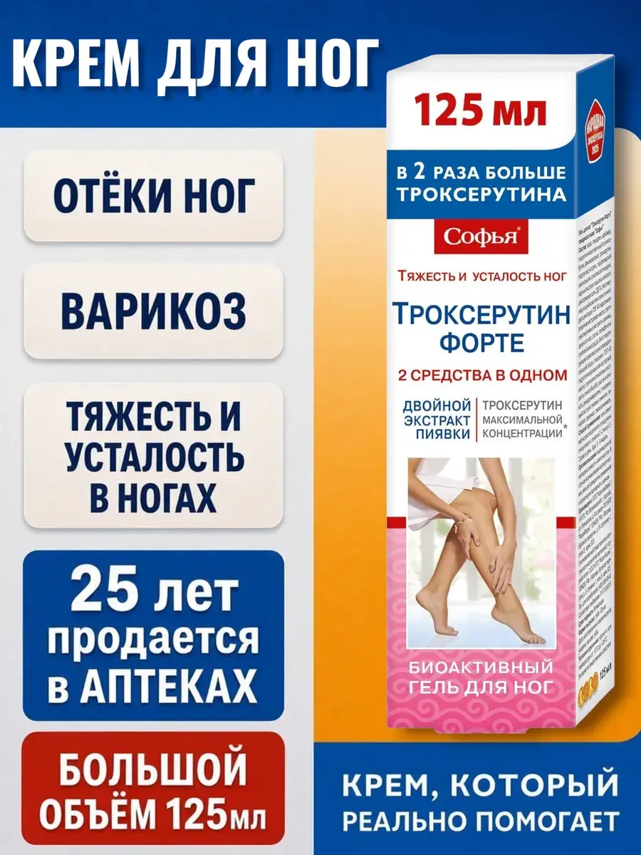 Sophia Leg Gel with Leech Extract and Troxerutin, 125 ml