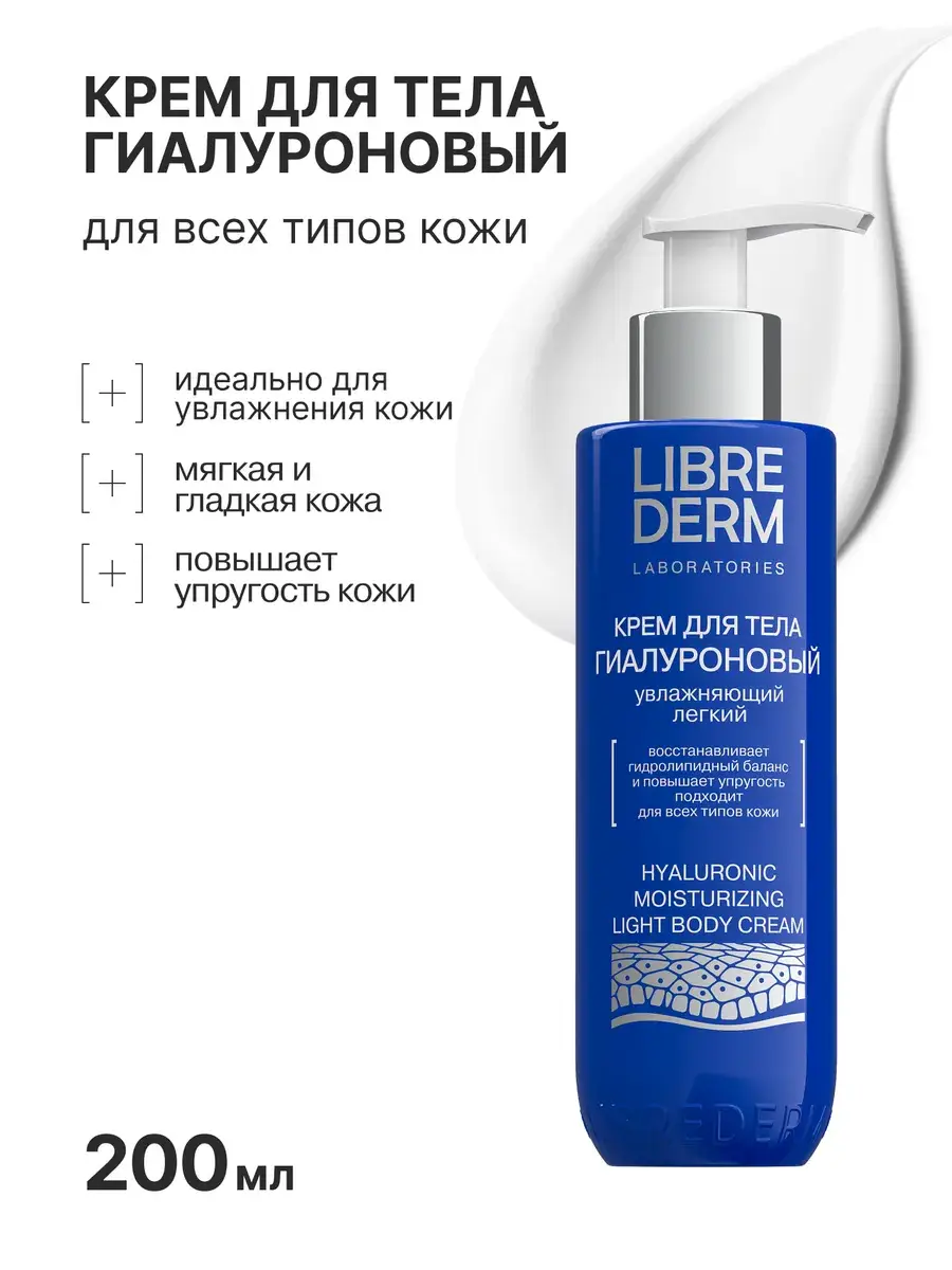 LIBREDERM Hyaluronic Body and Hand Cream 200 ml