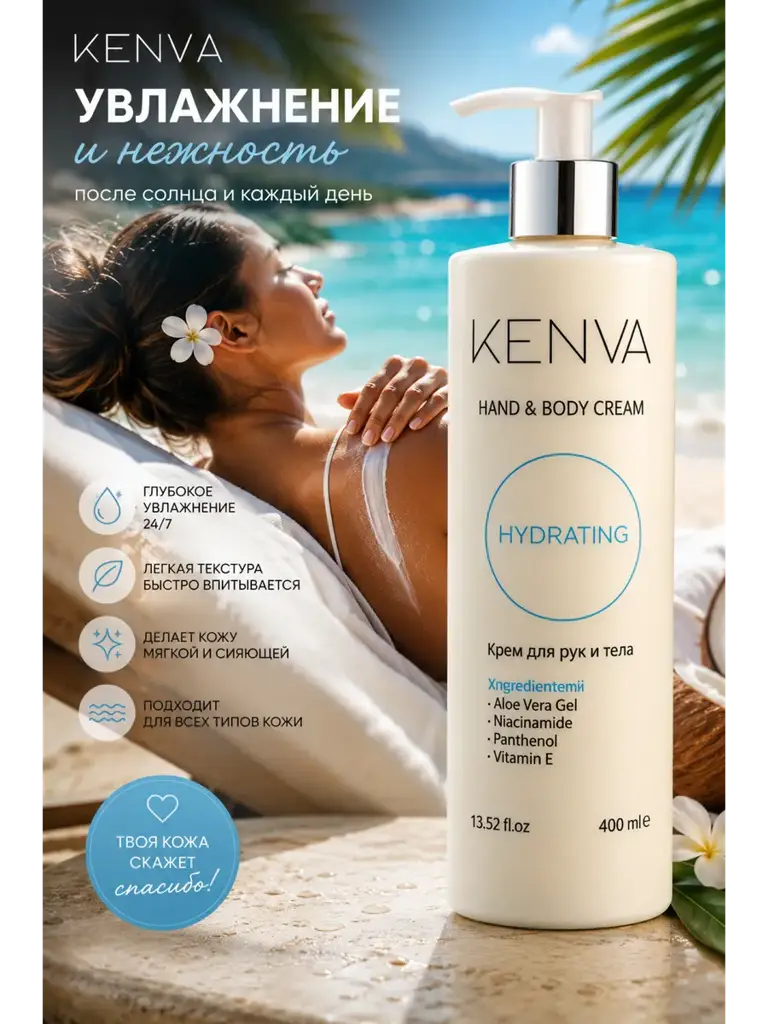 KENVA Moisturizing Hand and Body Cream 400 ml #1