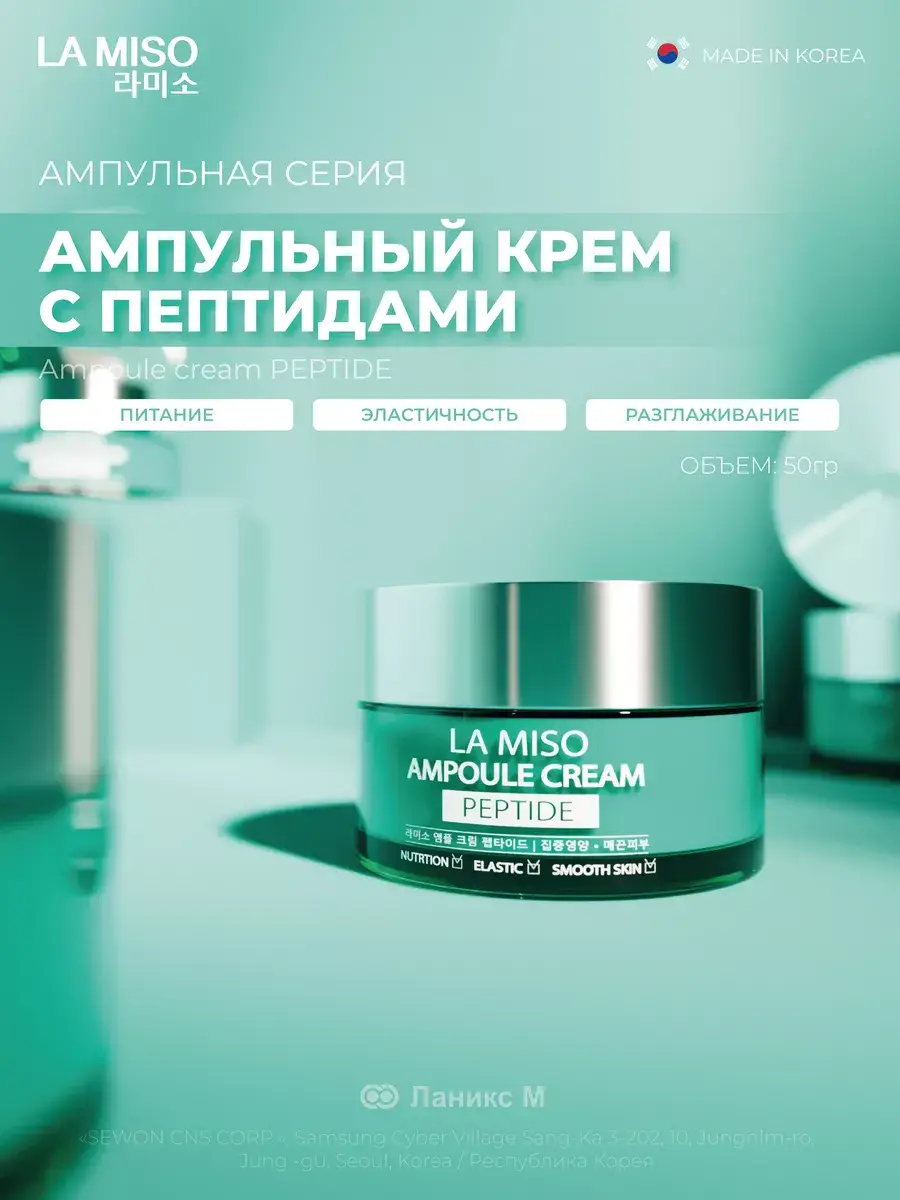 La Miso Peptide Ampoule Cream 50 g