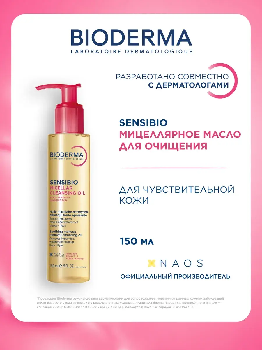 Bioderma Sensibio Micellar Cleansing Oil, 150ml