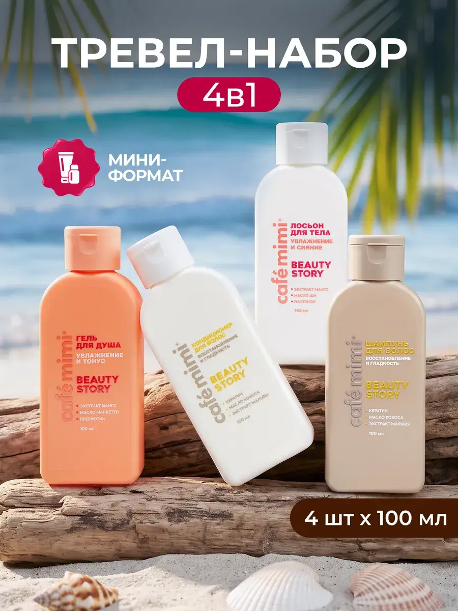 Cafe Mimi Beauty Story Body and Hair Care Set 4-Piece