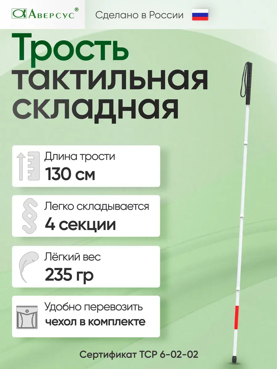 Aversus Folding Tactile Cane 130 cm 1 Pack