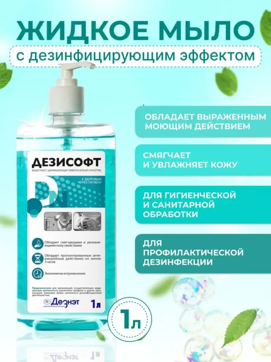 Deznet Desisoft Antibacterial Liquid Soap, 500 ml or 1 L