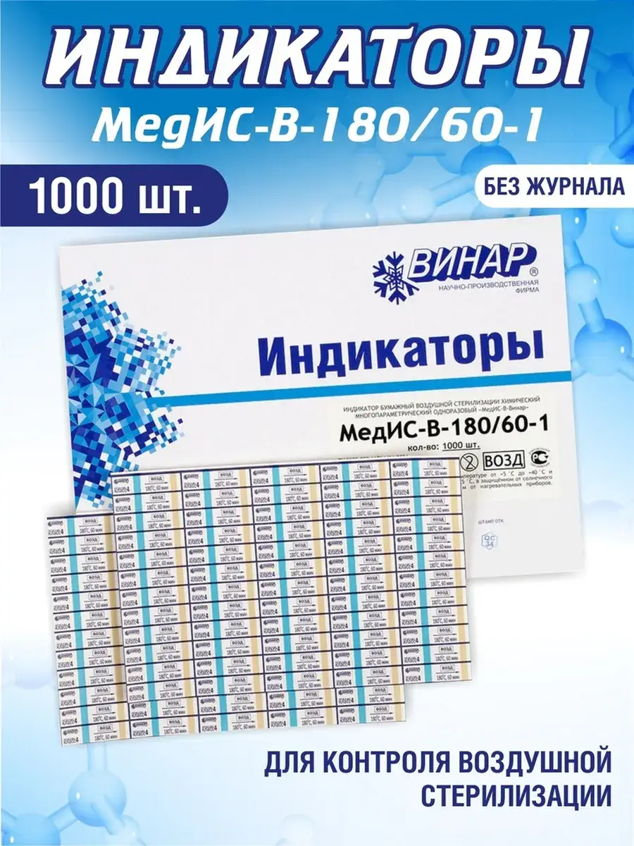 Vinar Dry Heat Sterilizer Chemical Indicator 1000 pcs