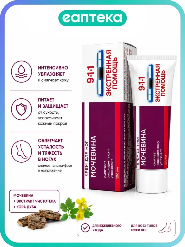 911 Emergency Care Urea Foot Cream 100 ml, 1 Count #1