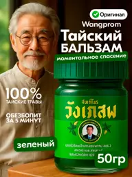 WangProm Thai Joint Balm, Cooling Green Ointment, 50 g, 1 Pack #1