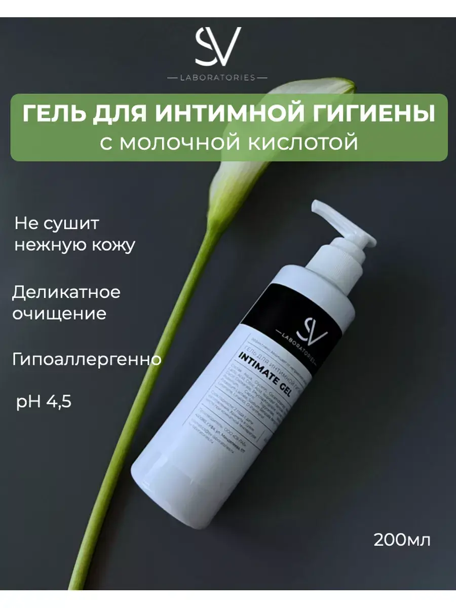 SV-Laboratories Intimate Hygiene Gel Aloe Vera 200 ml