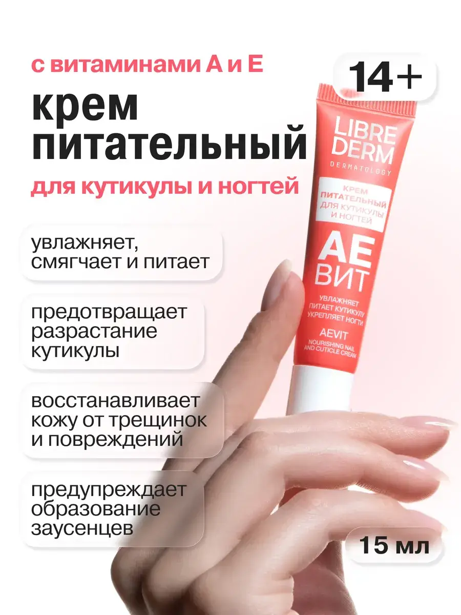 Librederm Aevit Cuticle and Nail Cream 15 ml