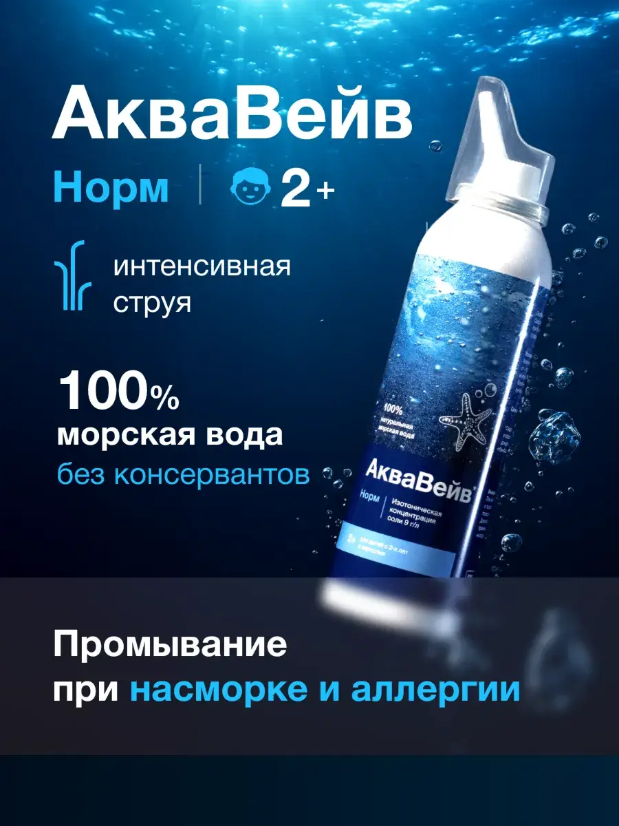 Aquavey Norm Sea Water Nasal Spray 150 ml