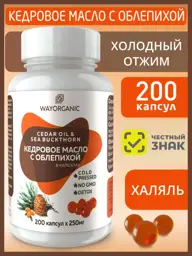 WAYORGANIC Cedar Oil with Sea Buckthorn Capsules 200 Count #1