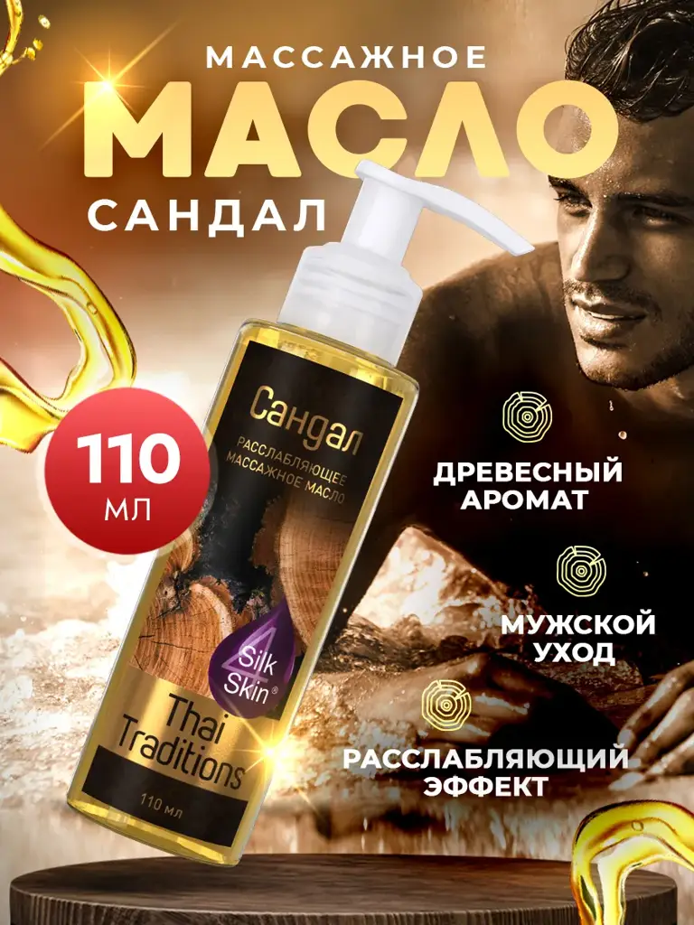 Thai Traditions Relaxing Sandalwood Men's Body Massage Oil 110 ml #1